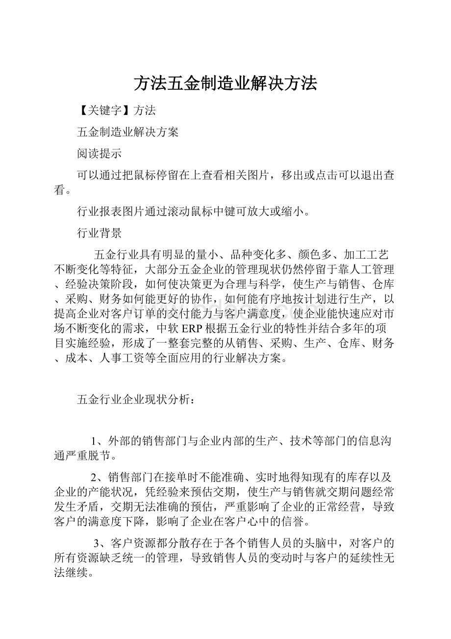 方法五金制造业解决方法.docx