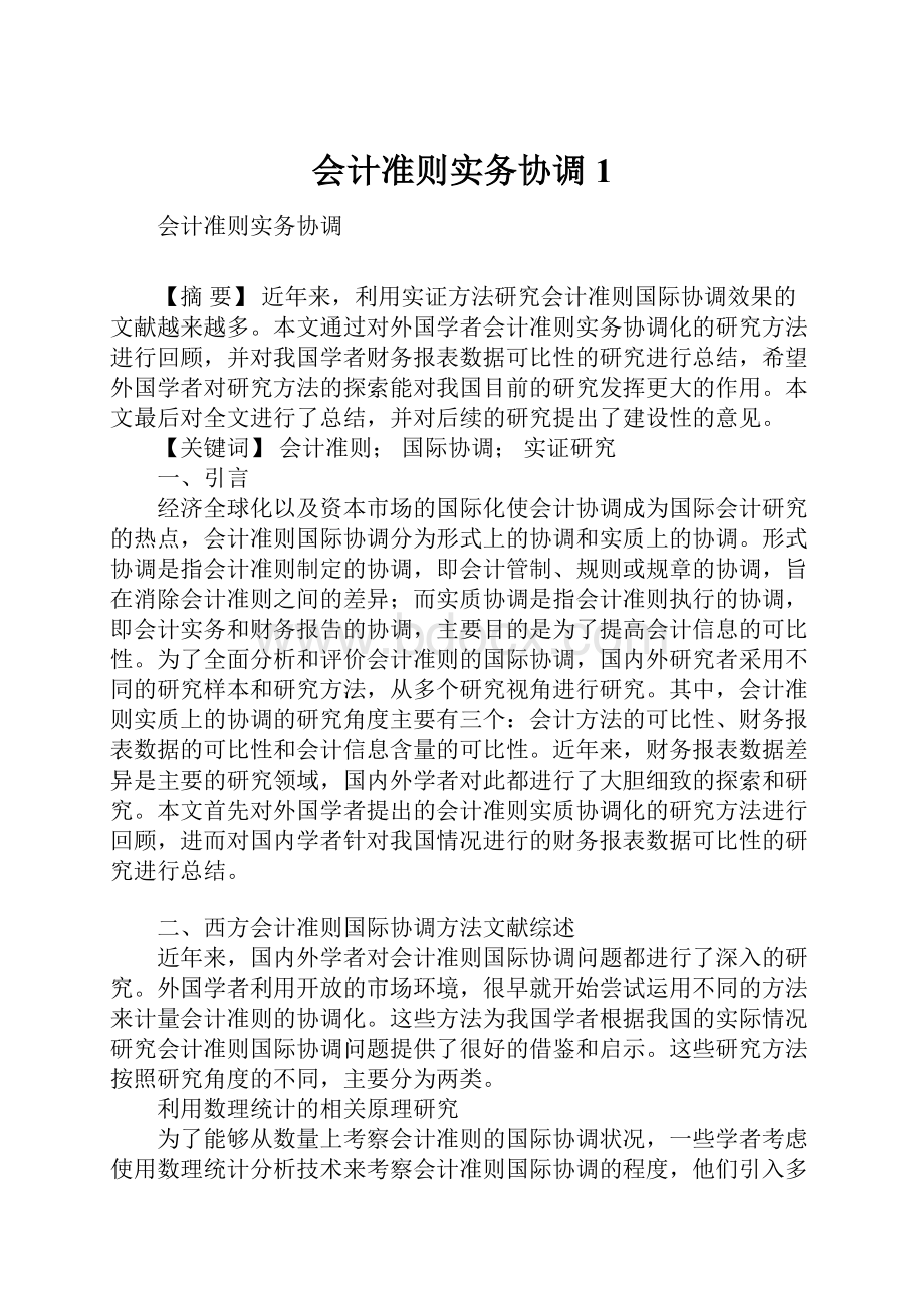 会计准则实务协调1.docx