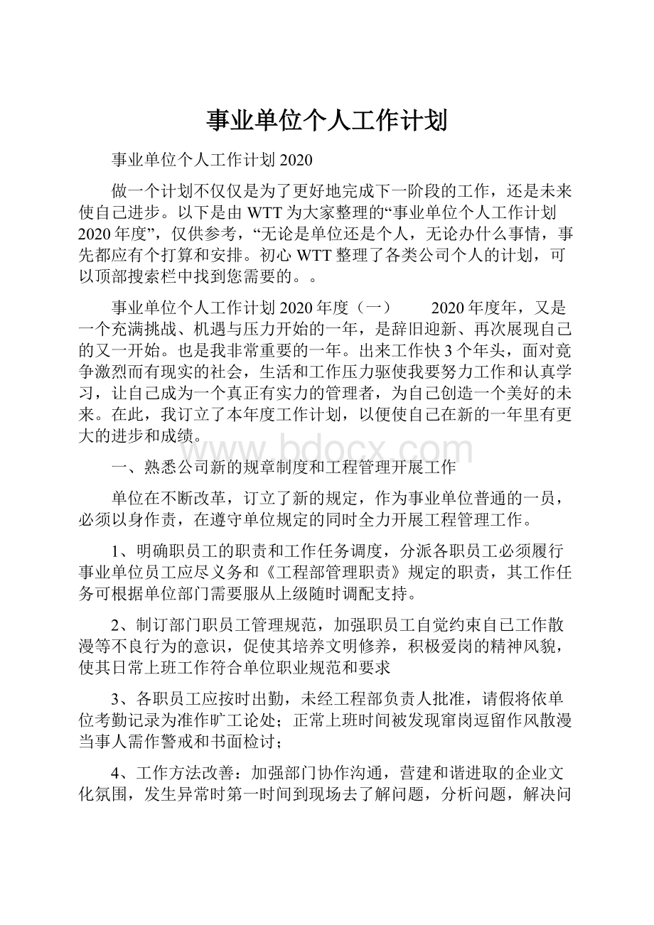 事业单位个人工作计划.docx_第1页