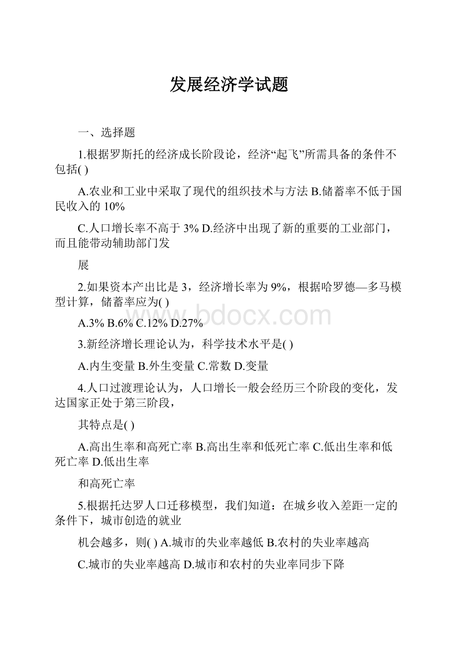 发展经济学试题.docx