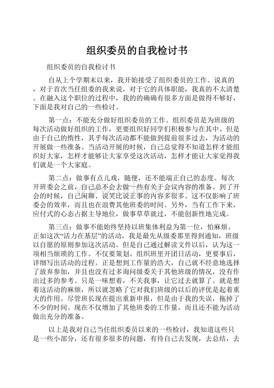 组织委员的自我检讨书.docx