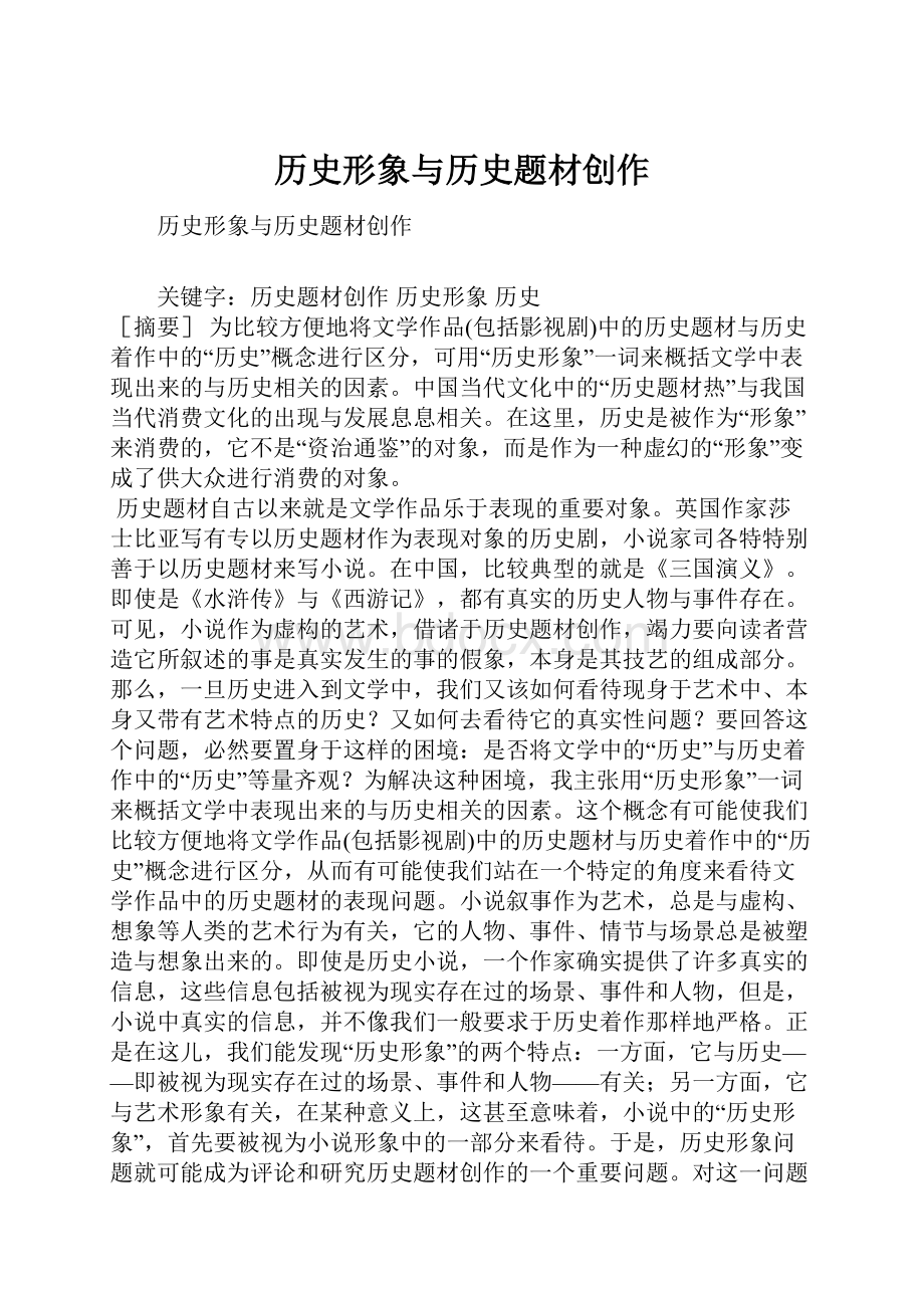 历史形象与历史题材创作.docx