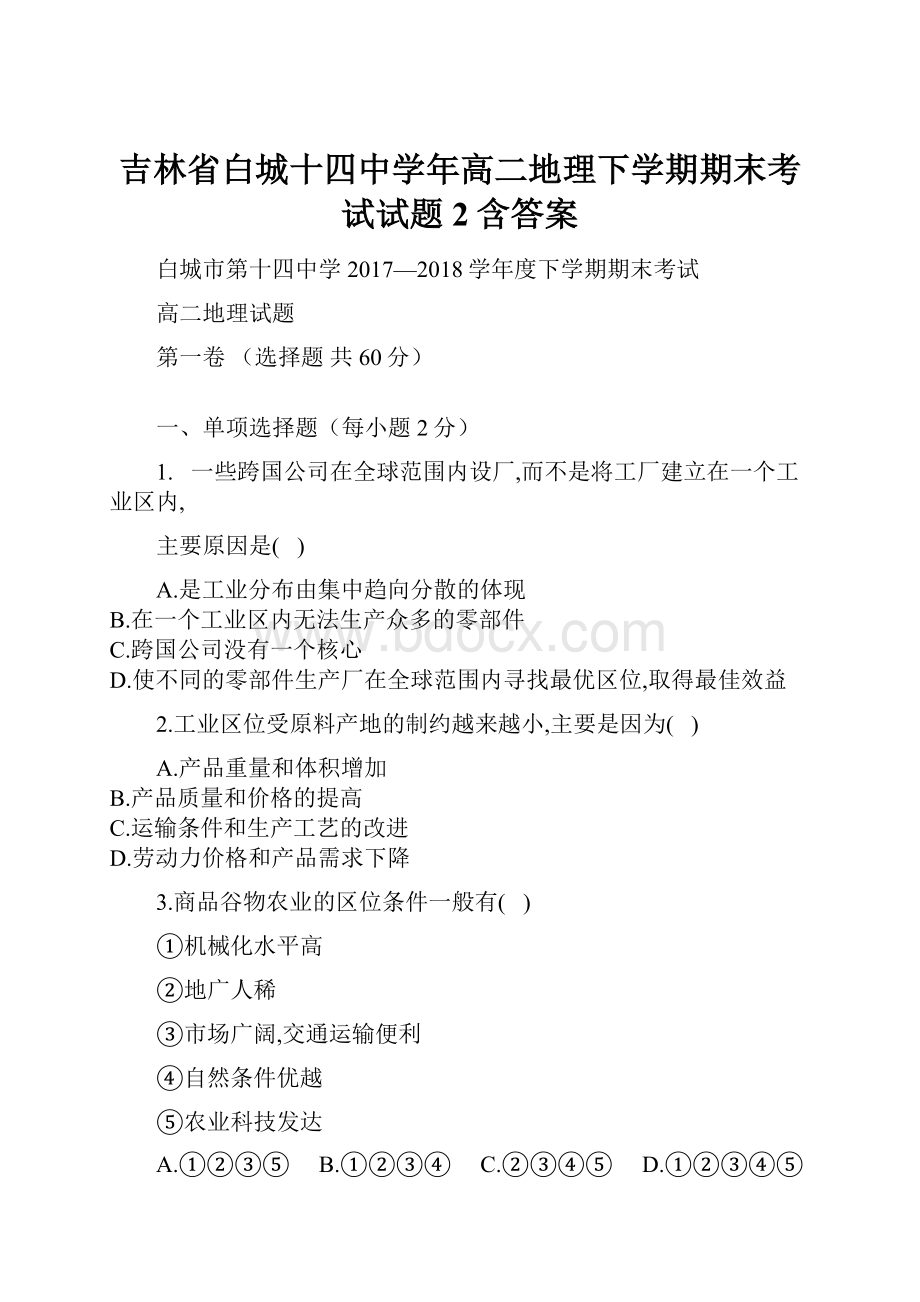 吉林省白城十四中学年高二地理下学期期末考试试题2含答案.docx