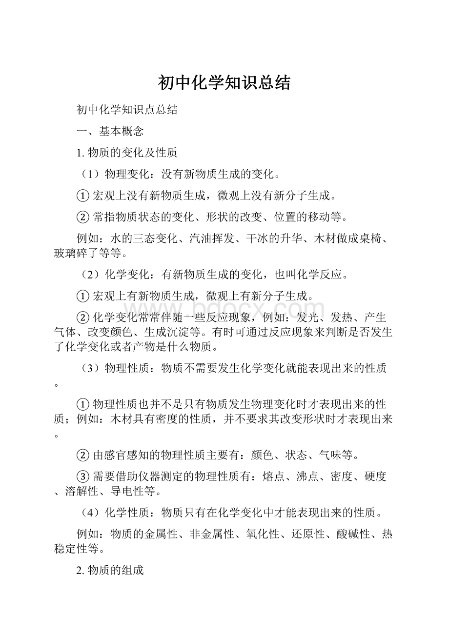 初中化学知识总结.docx