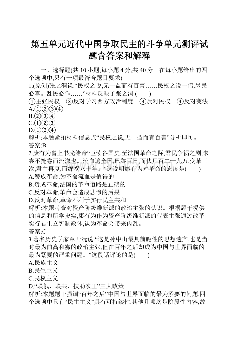 第五单元近代中国争取民主的斗争单元测评试题含答案和解释.docx