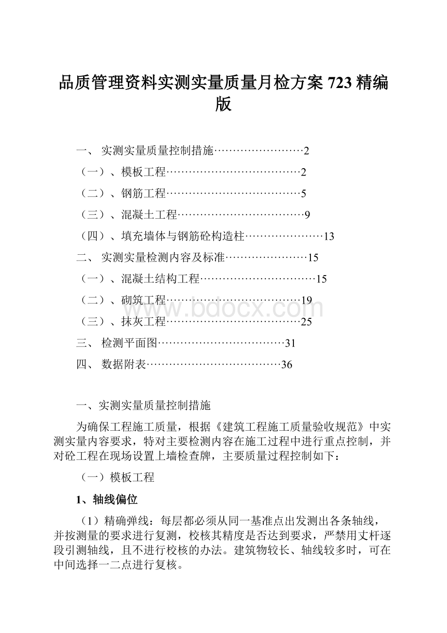 品质管理资料实测实量质量月检方案723精编版.docx