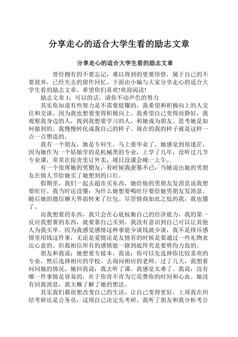 分享走心的适合大学生看的励志文章.docx