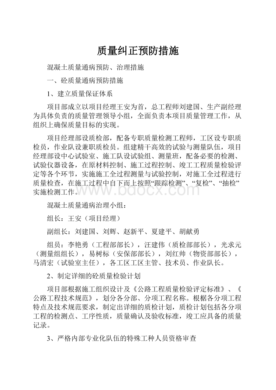 质量纠正预防措施.docx