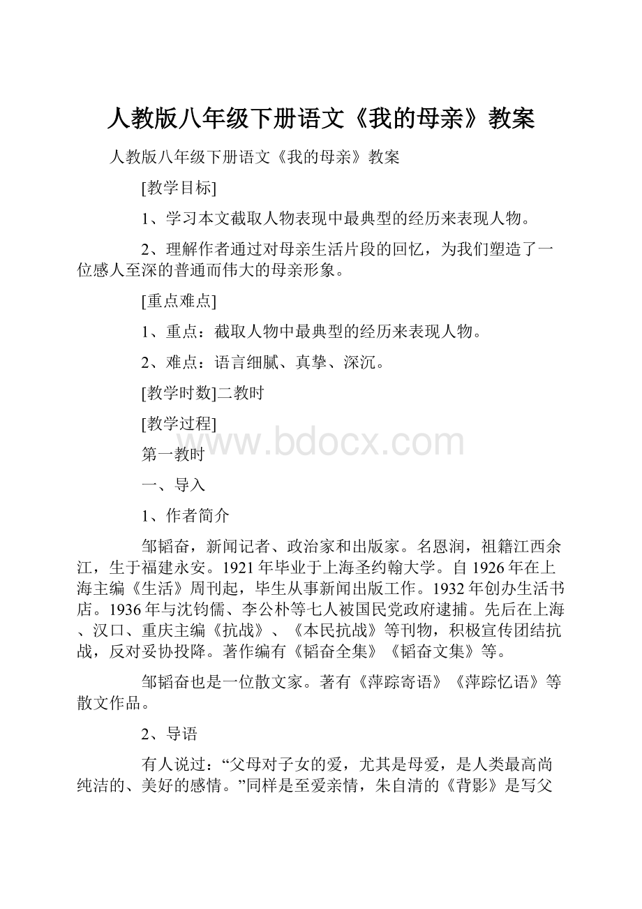 人教版八年级下册语文《我的母亲》教案.docx