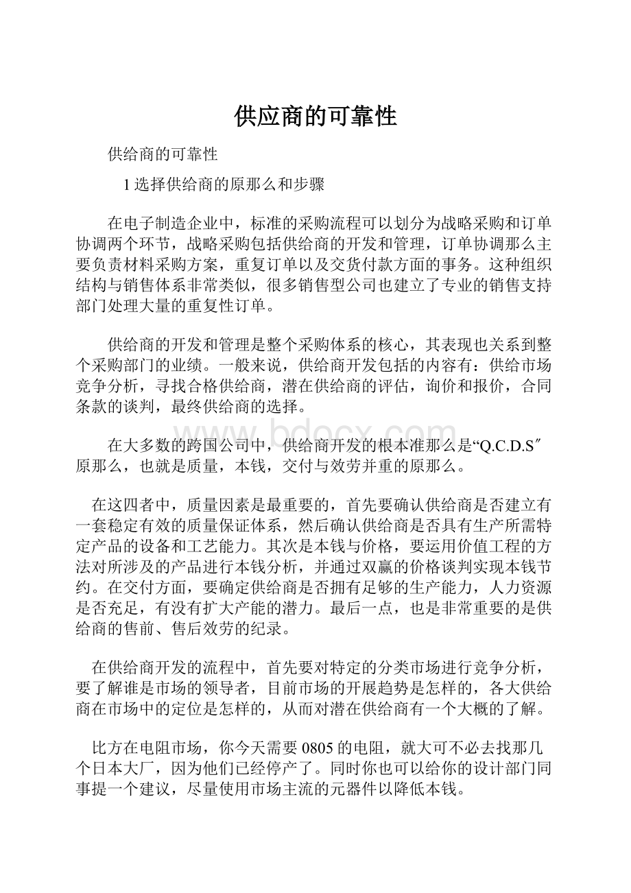 供应商的可靠性.docx