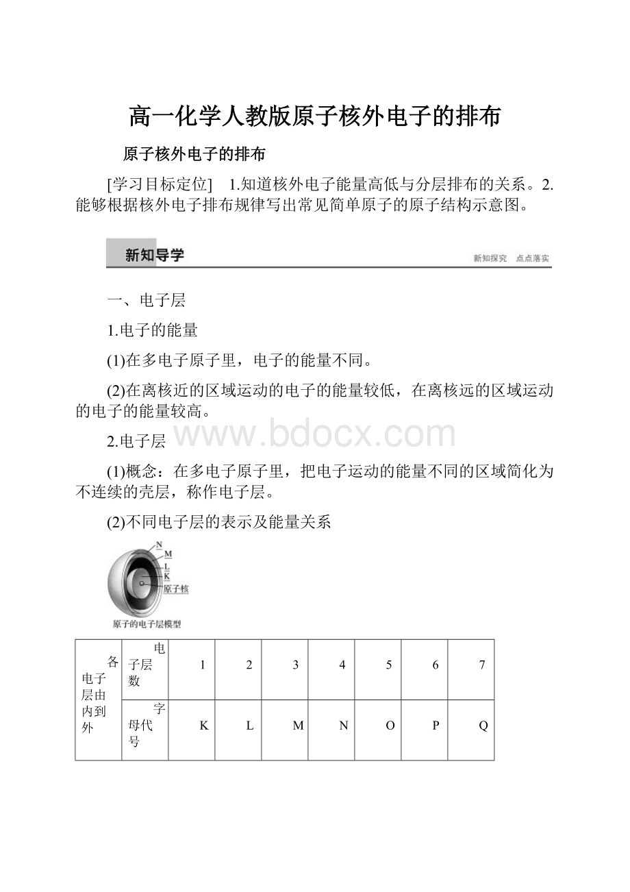 高一化学人教版原子核外电子的排布.docx