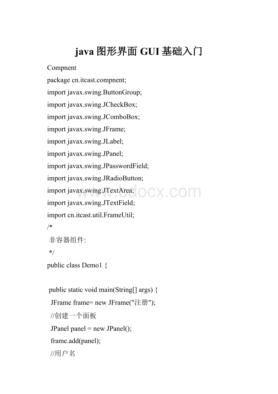 java图形界面GUI基础入门.docx