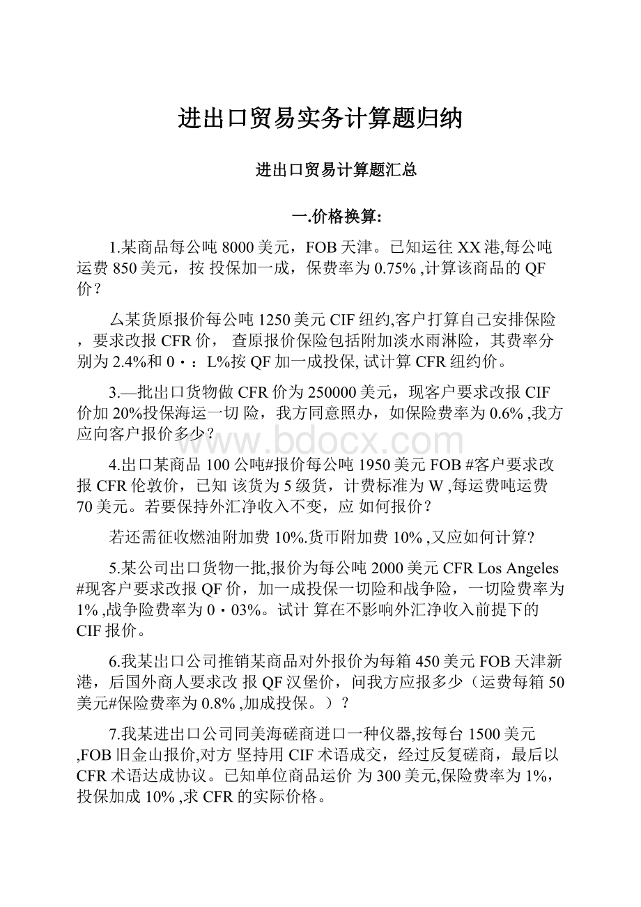 进出口贸易实务计算题归纳.docx_第1页