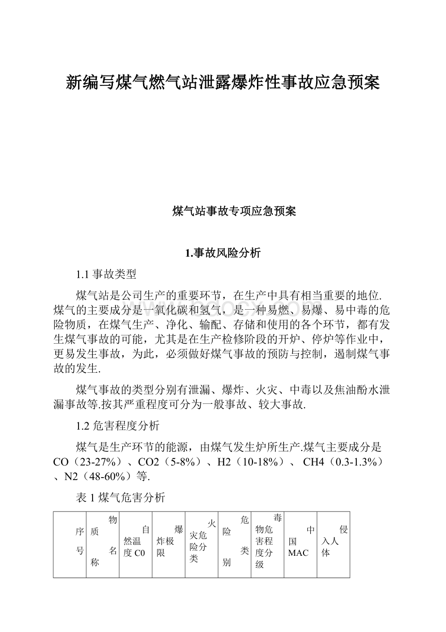 新编写煤气燃气站泄露爆炸性事故应急预案.docx