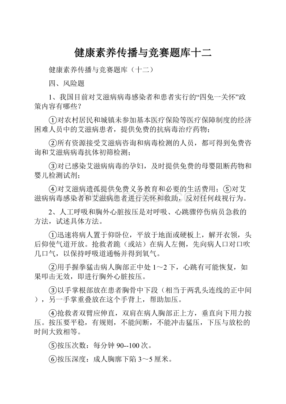 健康素养传播与竞赛题库十二.docx_第1页