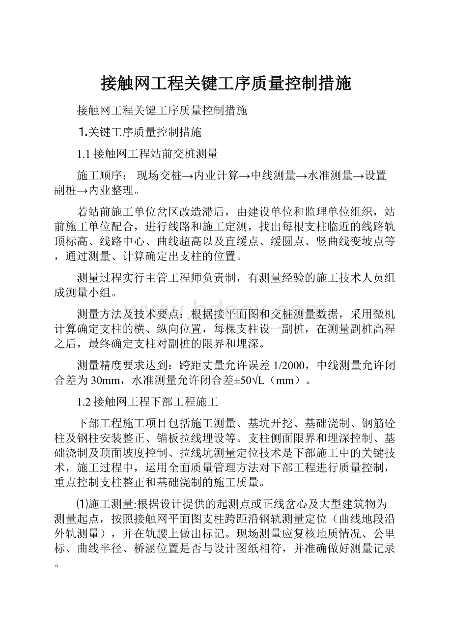 接触网工程关键工序质量控制措施.docx_第1页