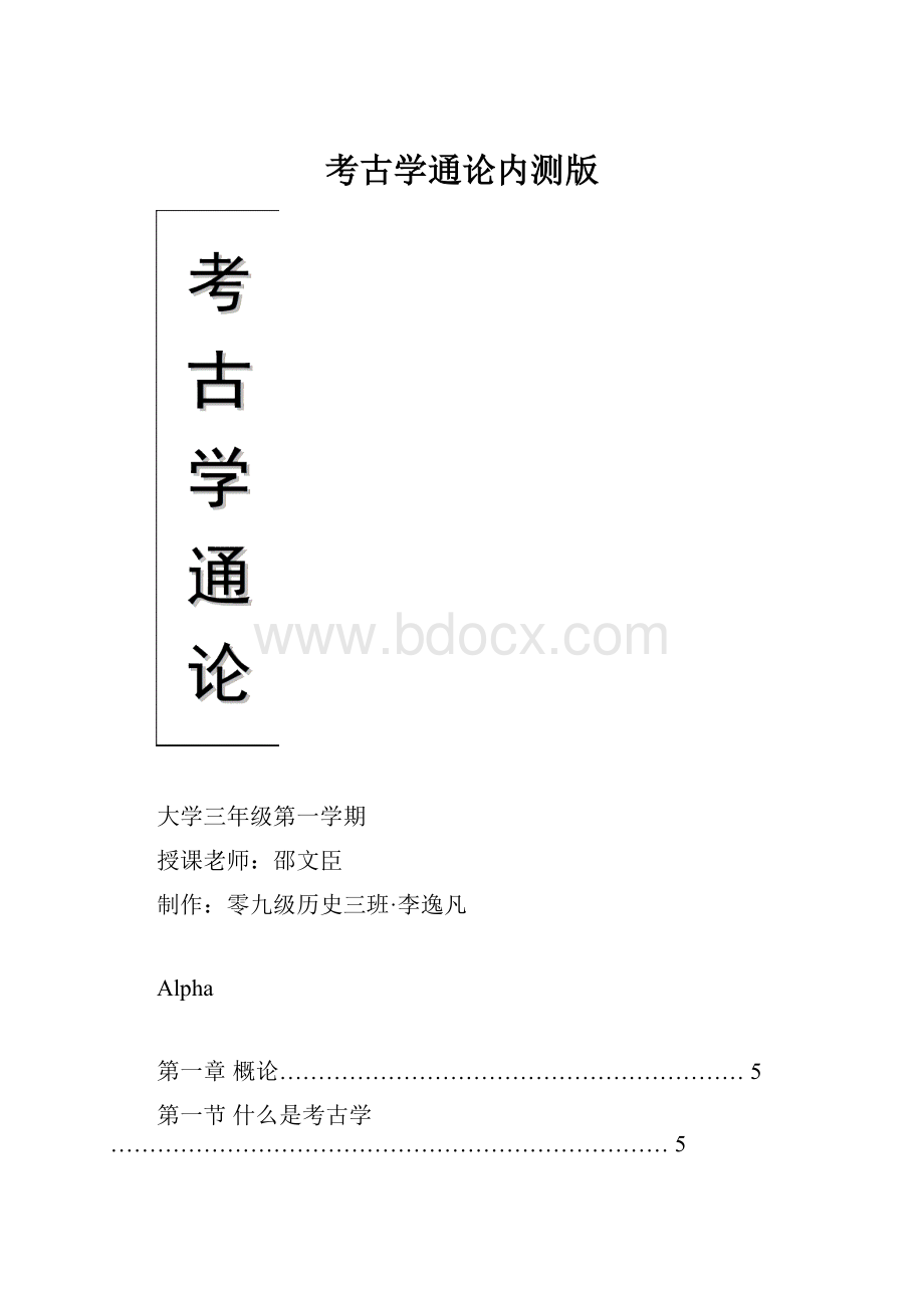 考古学通论内测版.docx