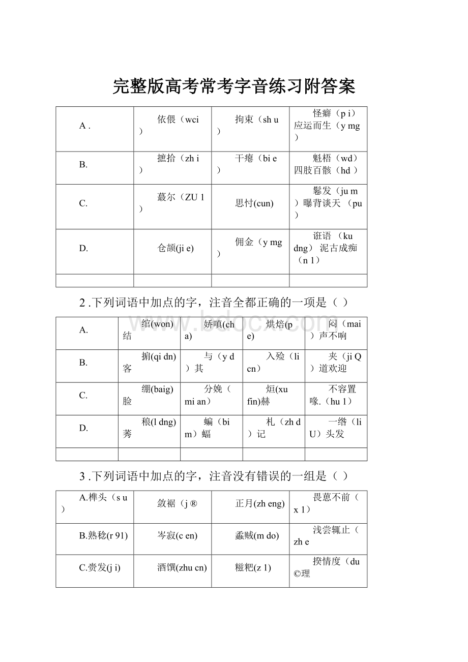 完整版高考常考字音练习附答案.docx