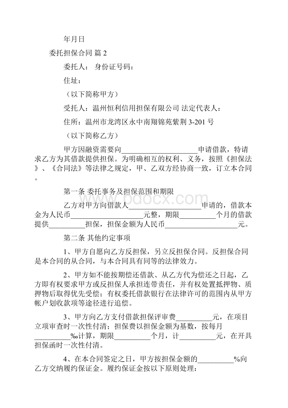 热门委托担保合同4篇.docx_第3页