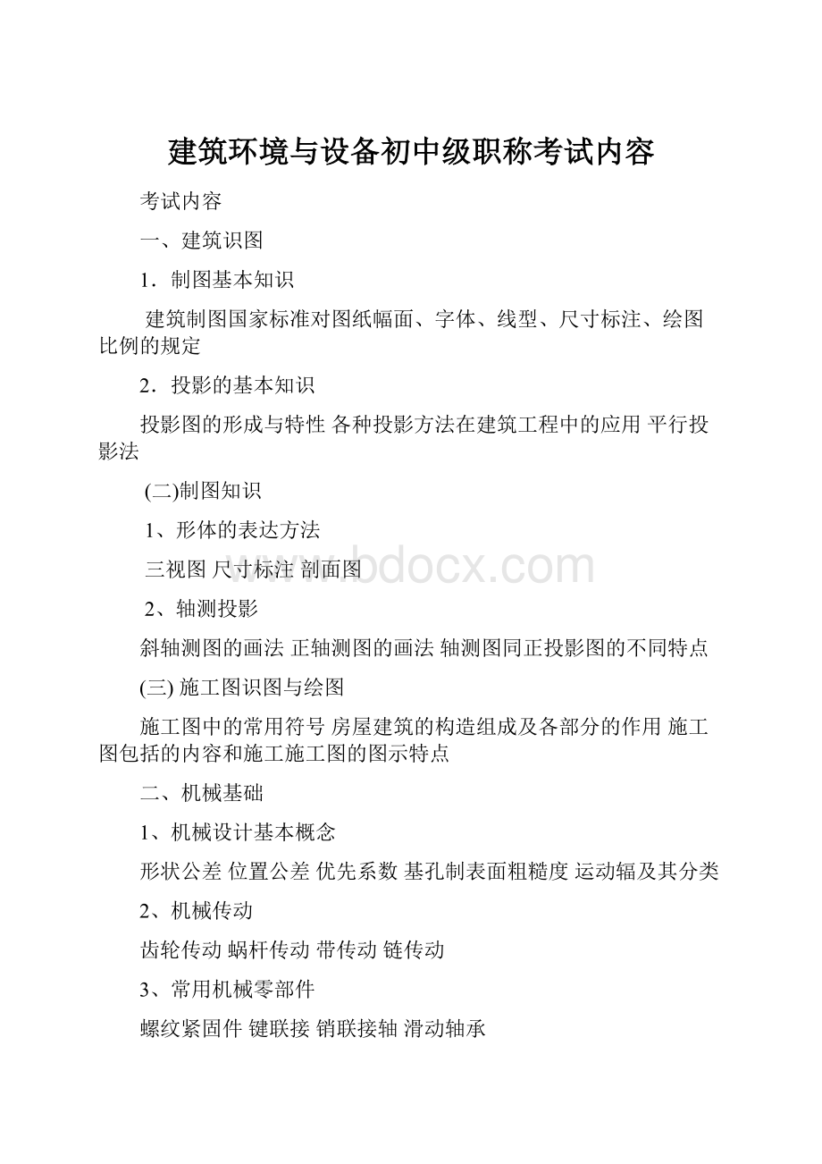 建筑环境与设备初中级职称考试内容.docx_第1页