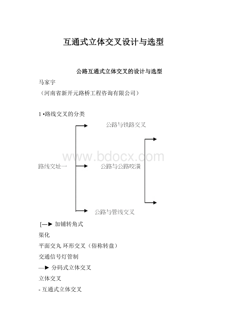 互通式立体交叉设计与选型.docx