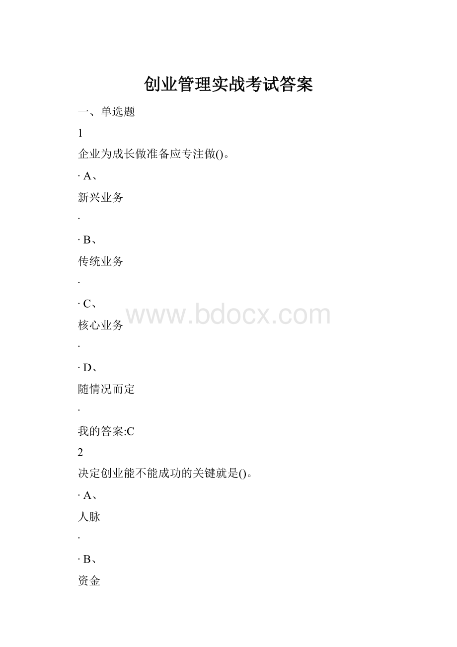 创业管理实战考试答案.docx