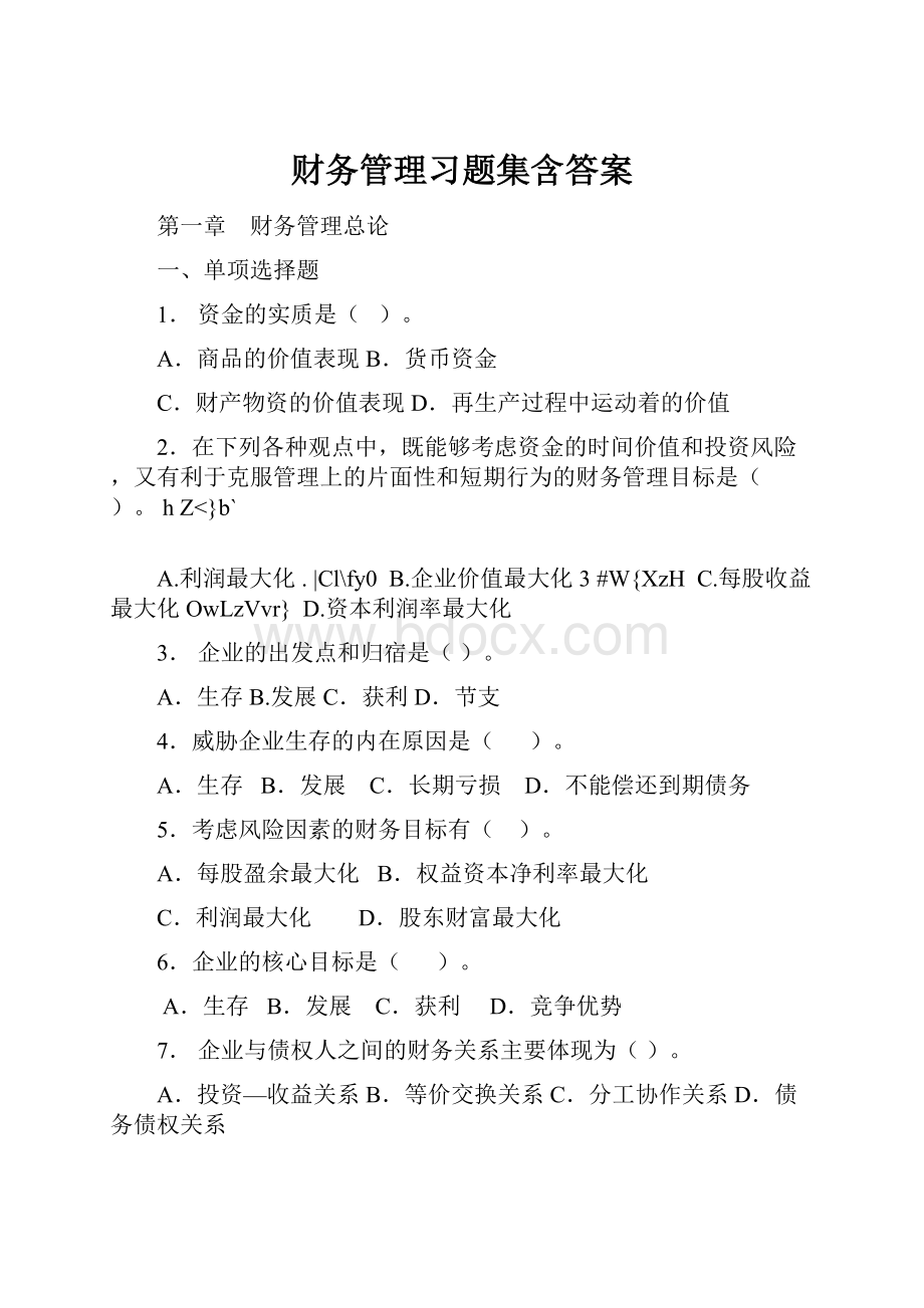 财务管理习题集含答案.docx