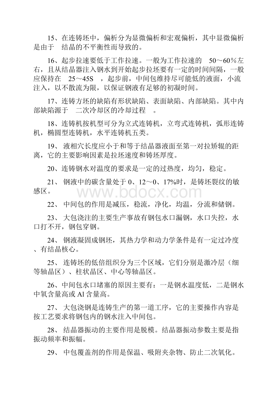 转炉炼钢复习资料5.docx_第2页