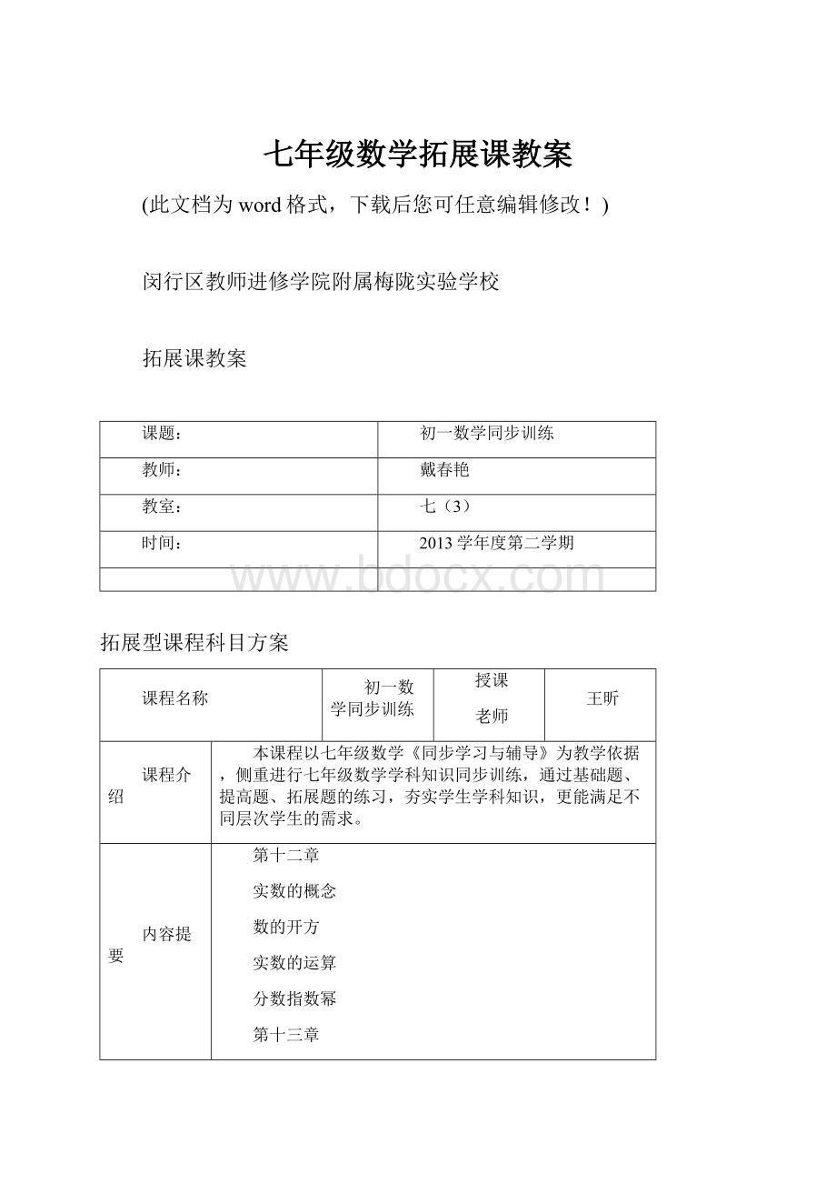 七年级数学拓展课教案.docx