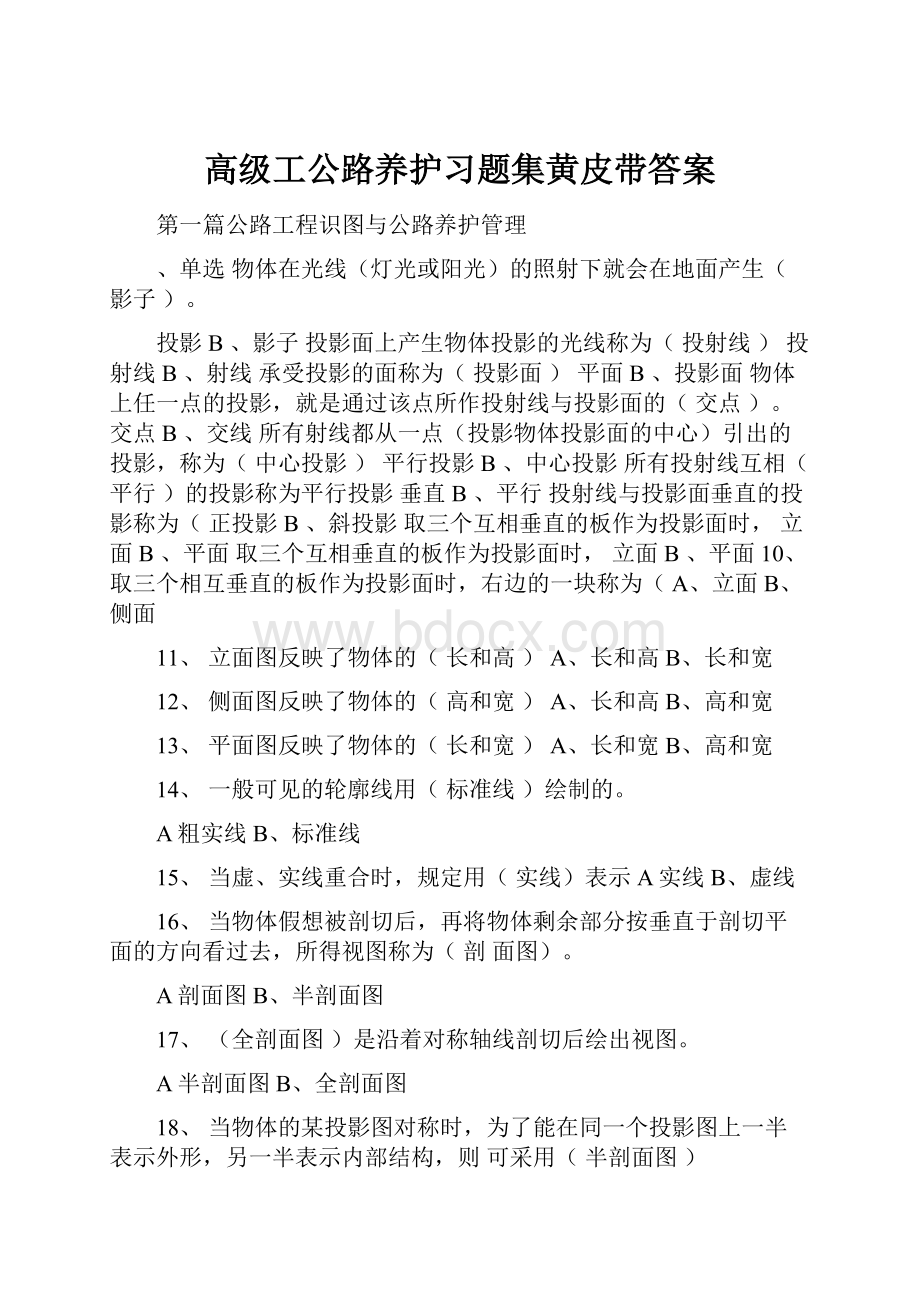 高级工公路养护习题集黄皮带答案.docx