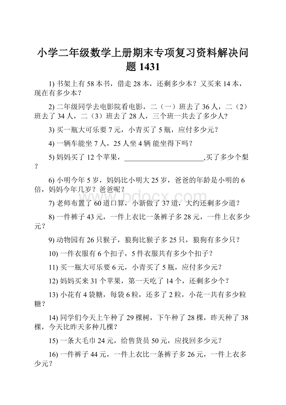 小学二年级数学上册期末专项复习资料解决问题 1431.docx