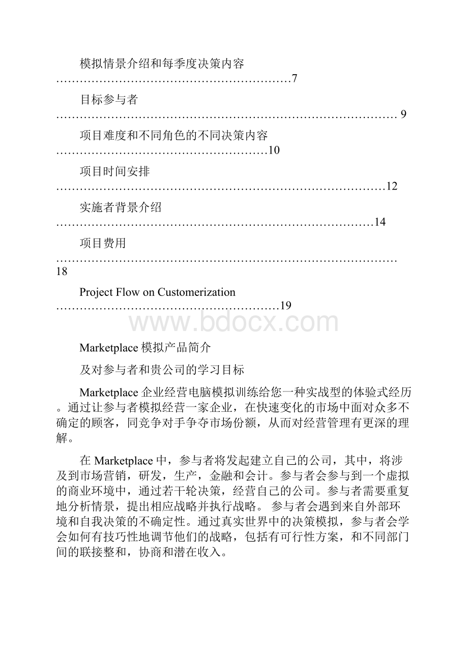 企业模拟经营训练计划书 范例.docx_第2页