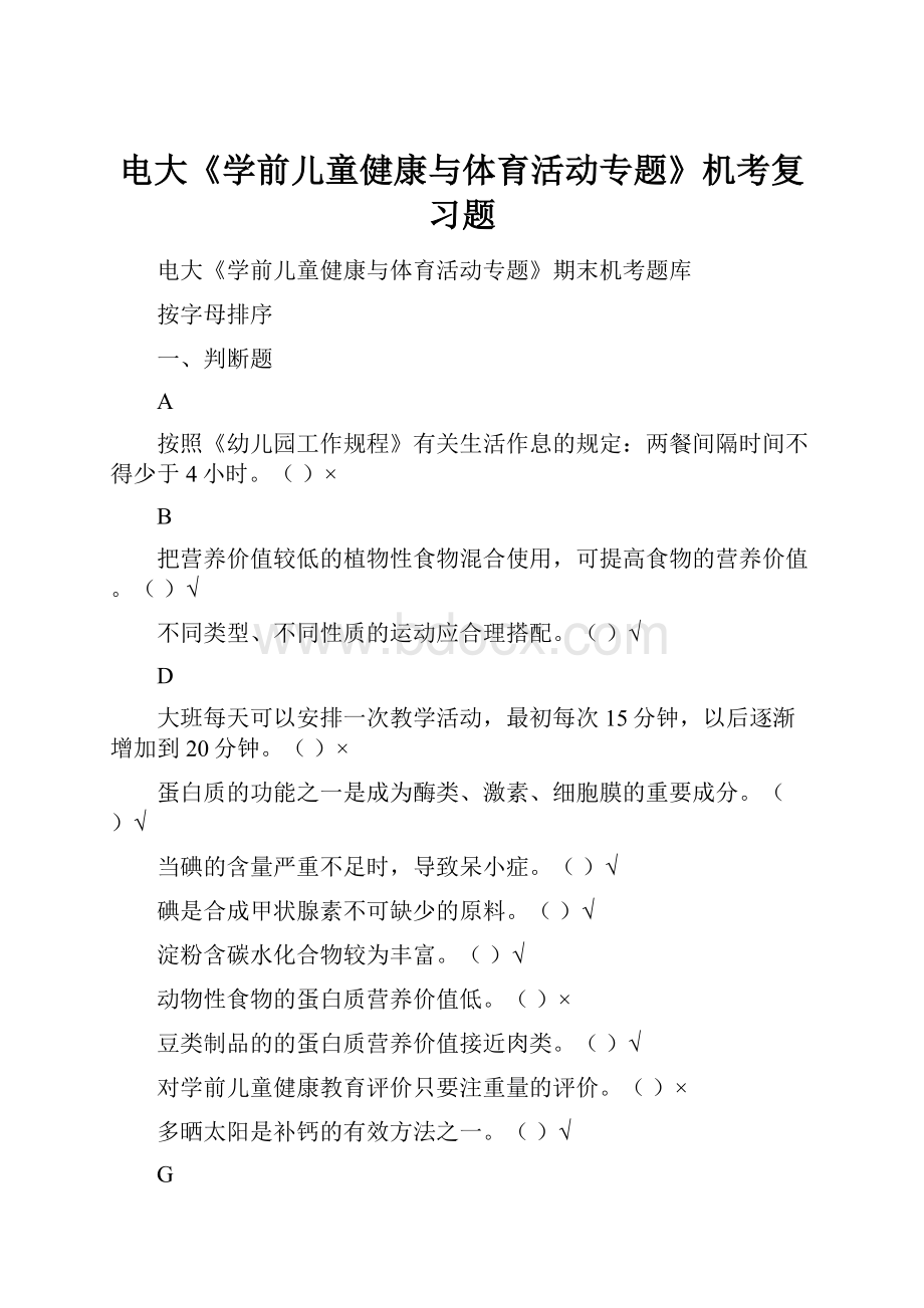 电大《学前儿童健康与体育活动专题》机考复习题.docx_第1页