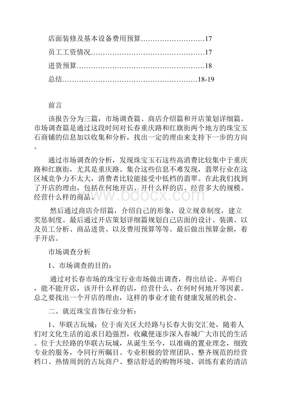 珠宝玉石饰品商铺投资经营项目可行性研究报告.docx_第2页