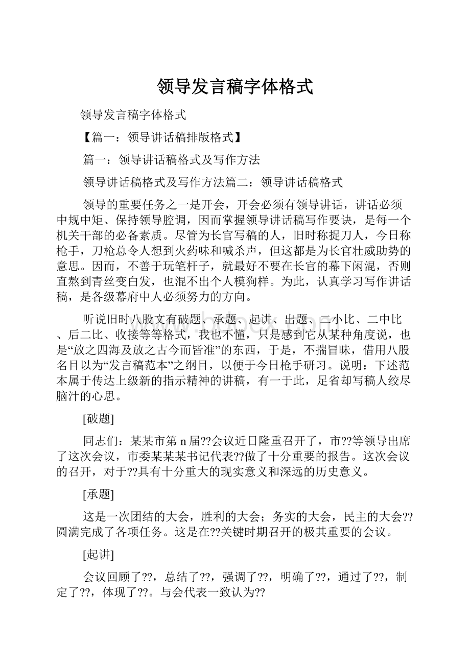 领导发言稿字体格式.docx_第1页