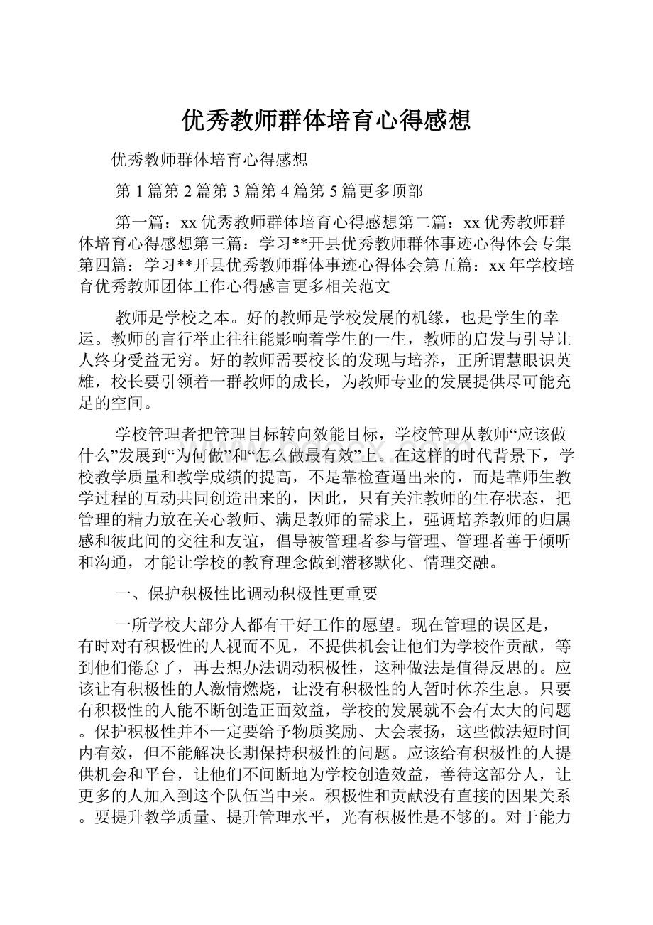 优秀教师群体培育心得感想.docx