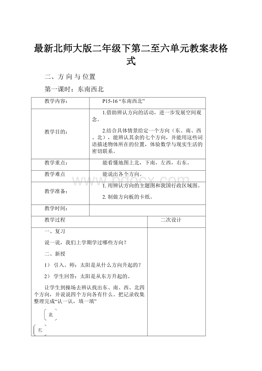 最新北师大版二年级下第二至六单元教案表格式.docx