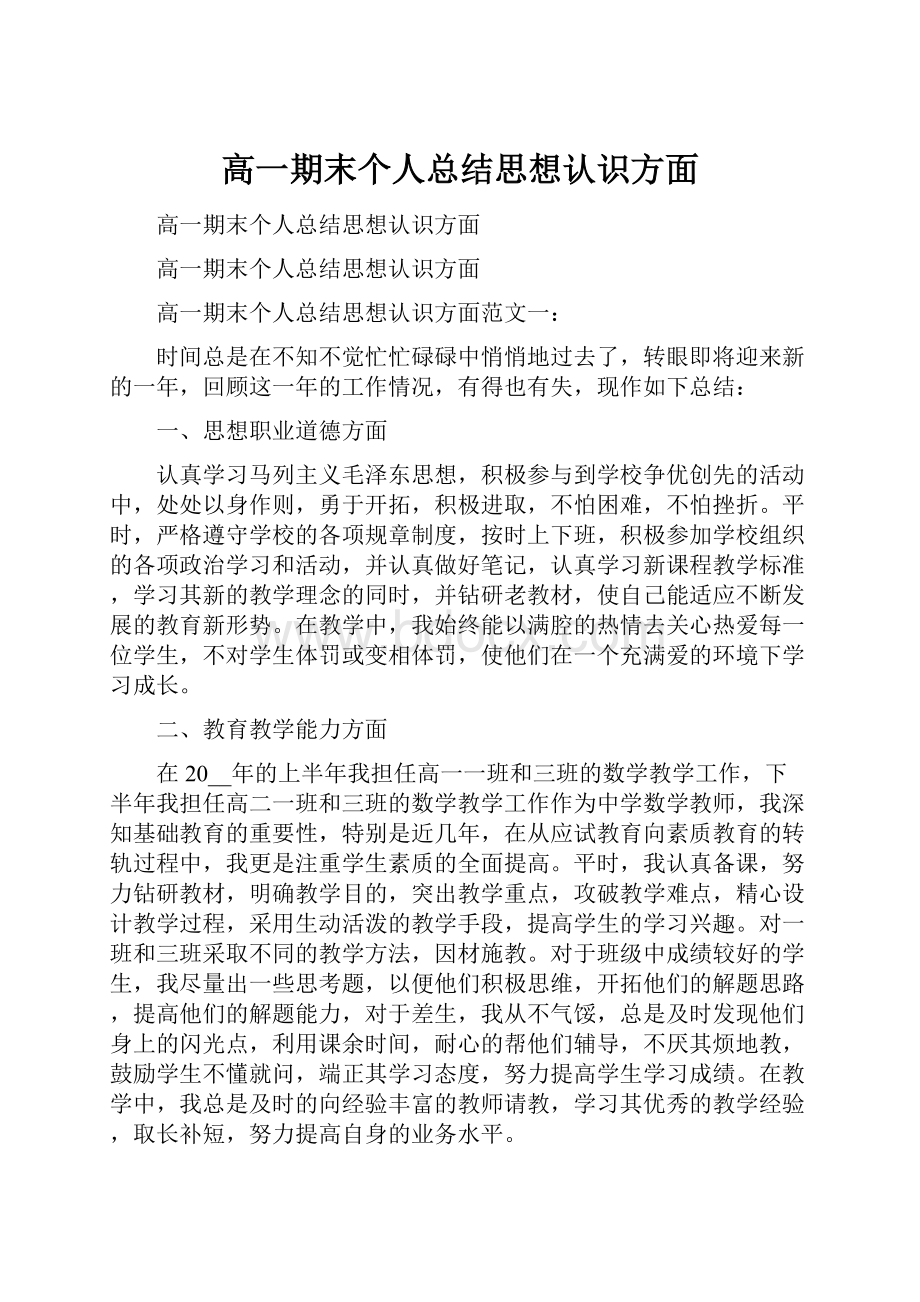 高一期末个人总结思想认识方面.docx