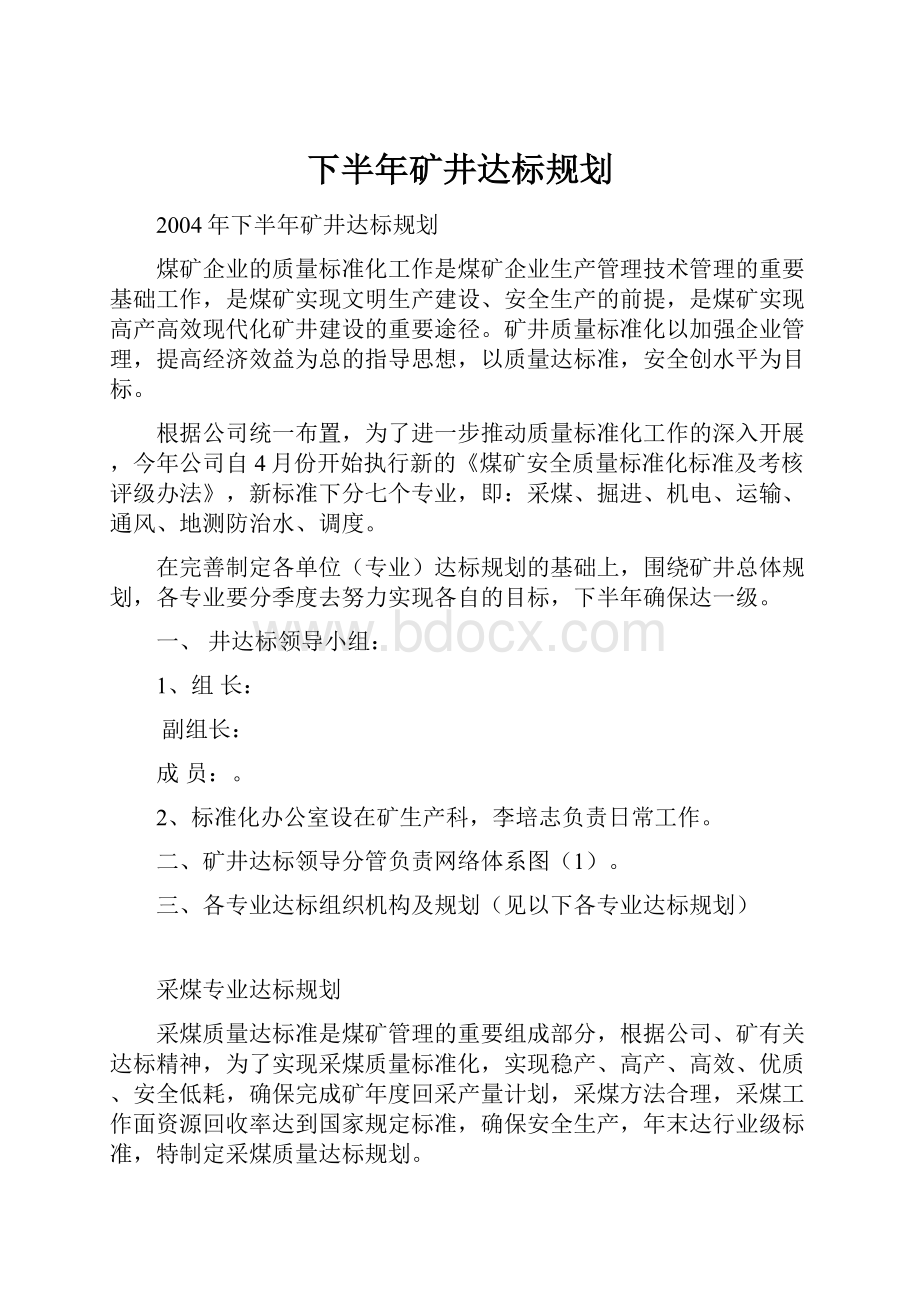 下半年矿井达标规划.docx