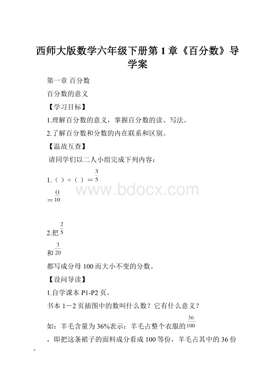 西师大版数学六年级下册第1章《百分数》导学案.docx