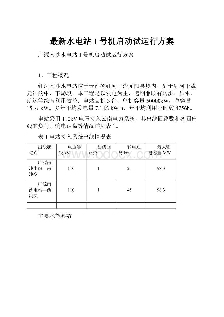 最新水电站1号机启动试运行方案.docx_第1页