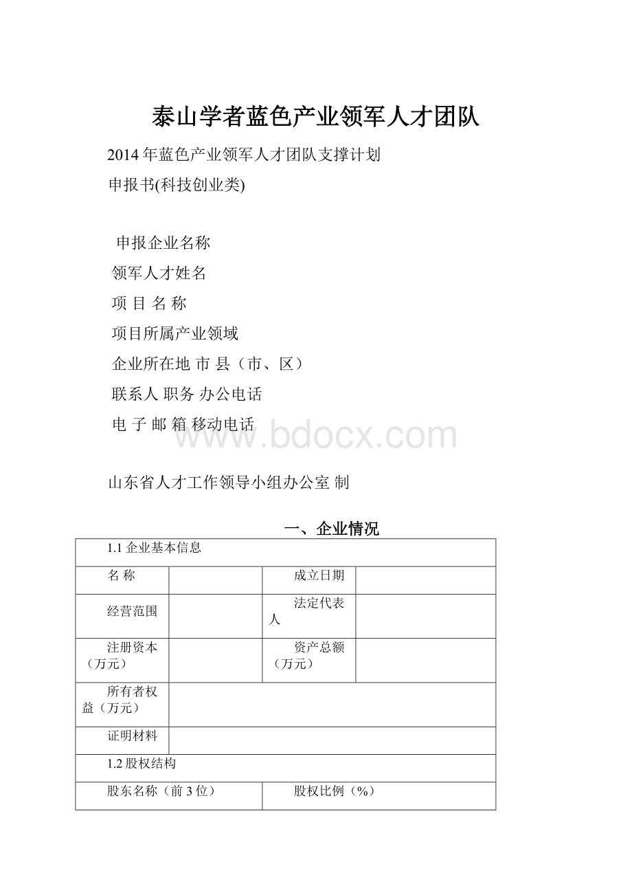 泰山学者蓝色产业领军人才团队.docx