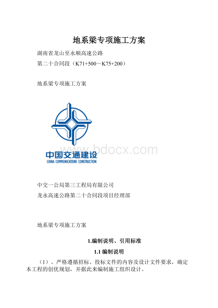 地系梁专项施工方案.docx