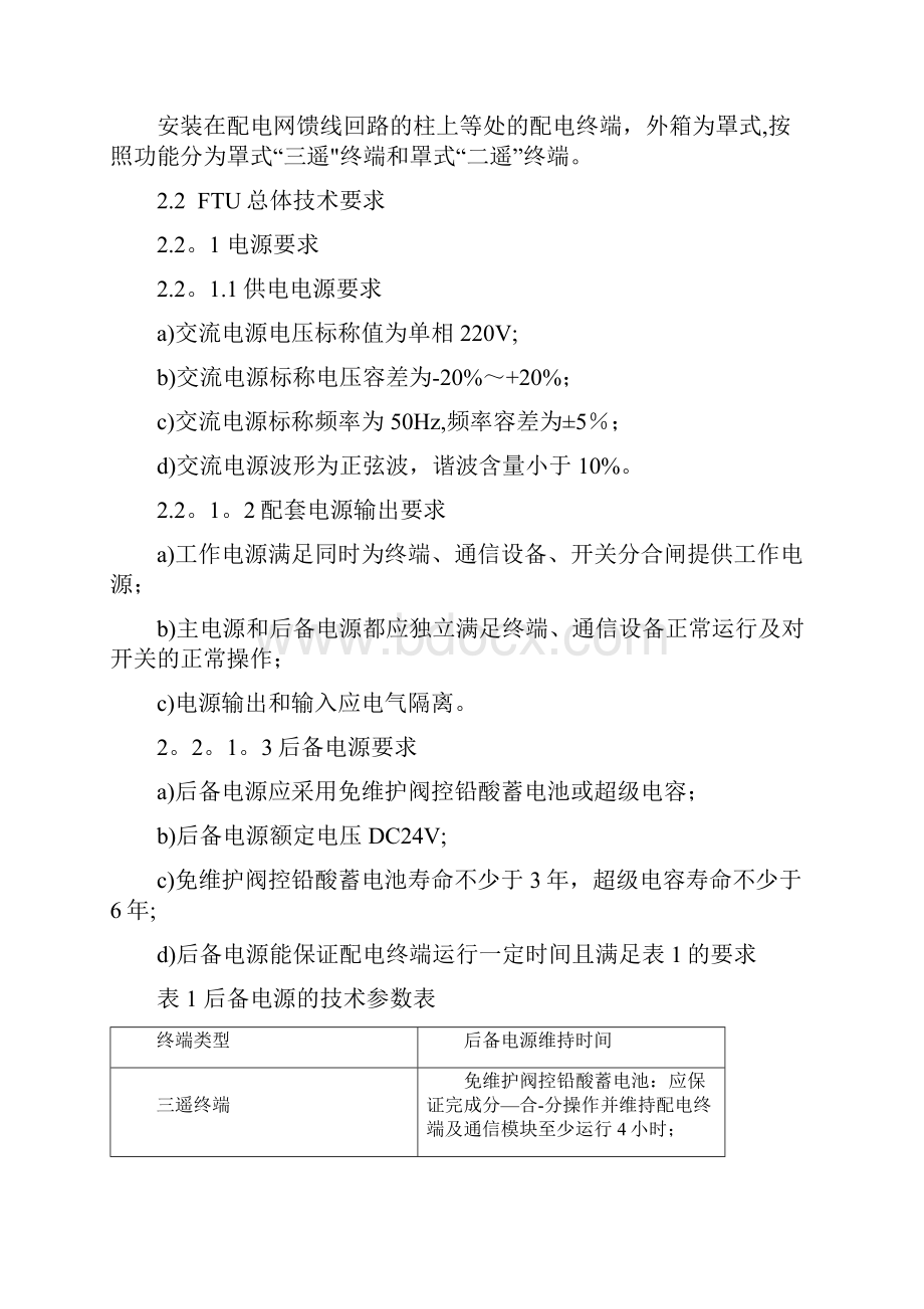 完整word版配电自动化馈线终端FTU技术规范.docx_第3页