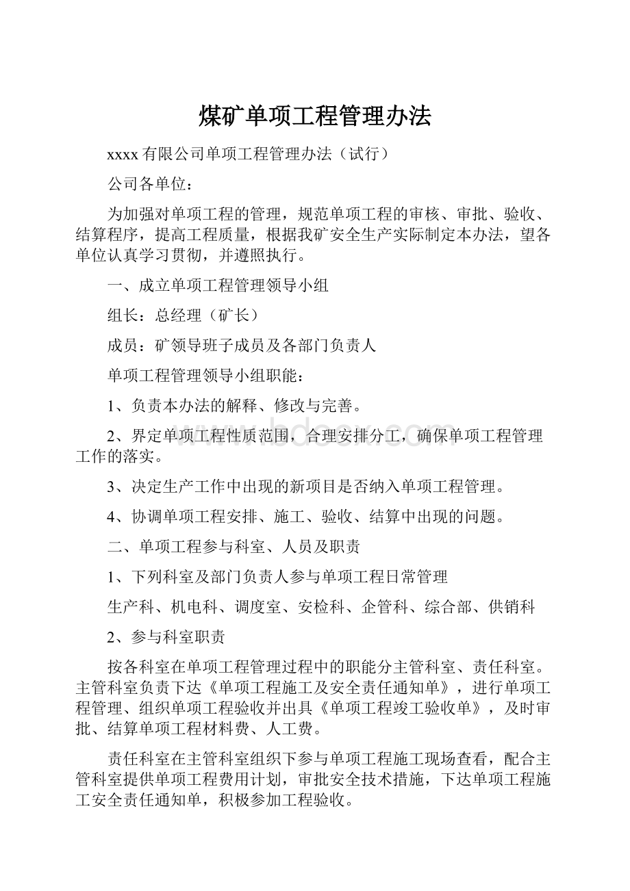 煤矿单项工程管理办法.docx