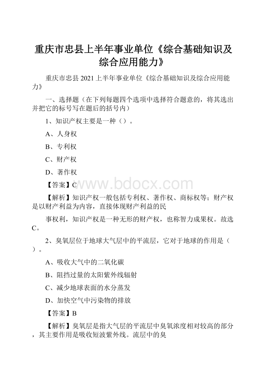 重庆市忠县上半年事业单位《综合基础知识及综合应用能力》.docx_第1页