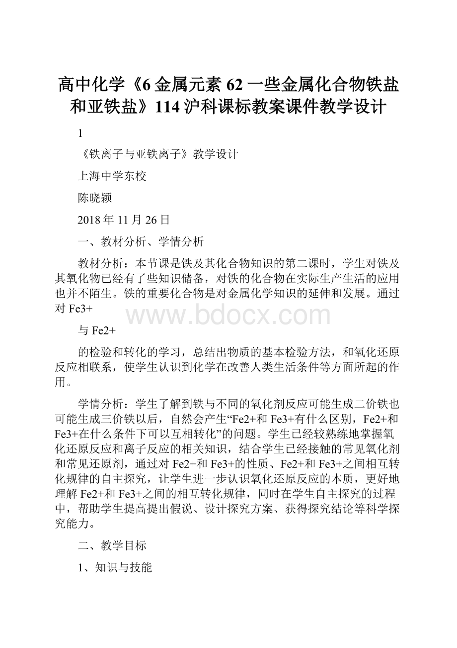 高中化学《6金属元素62一些金属化合物铁盐和亚铁盐》114沪科课标教案课件教学设计.docx