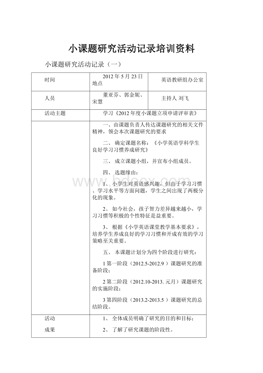 小课题研究活动记录培训资料.docx