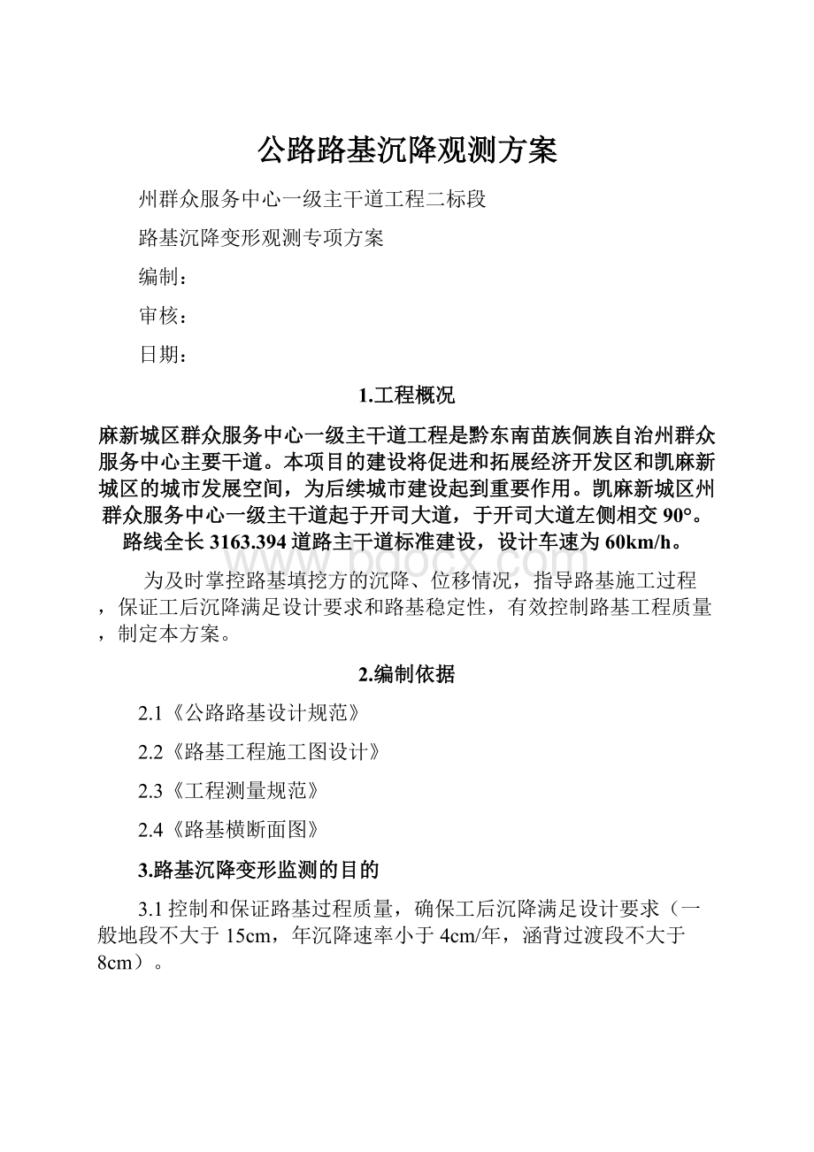 公路路基沉降观测方案.docx