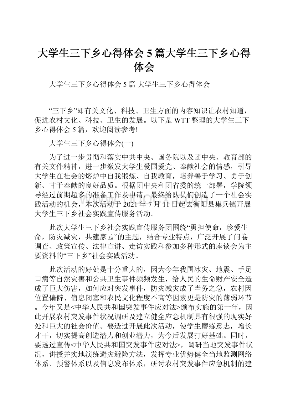 大学生三下乡心得体会5篇大学生三下乡心得体会.docx_第1页